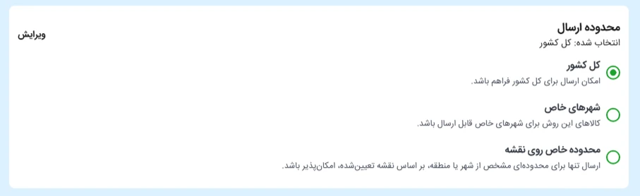 تعیین محدودهی مکانی روش ارسال